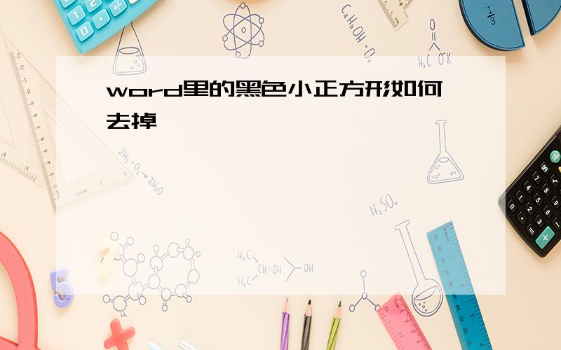 word里的黑色小正方形如何去掉