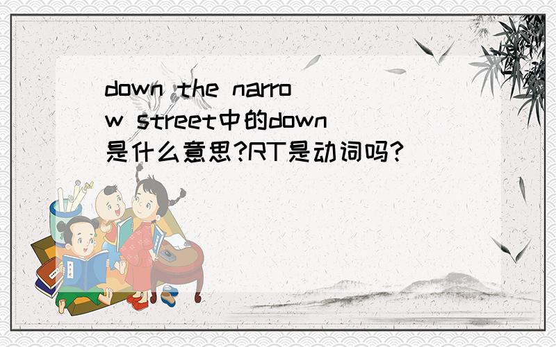 down the narrow street中的down是什么意思?RT是动词吗?