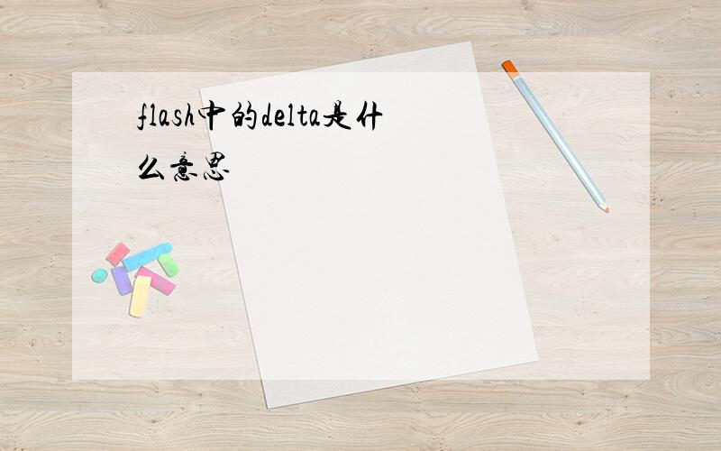 flash中的delta是什么意思