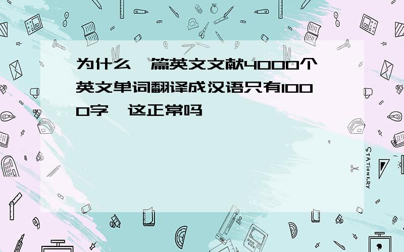 为什么一篇英文文献4000个英文单词翻译成汉语只有1000字,这正常吗