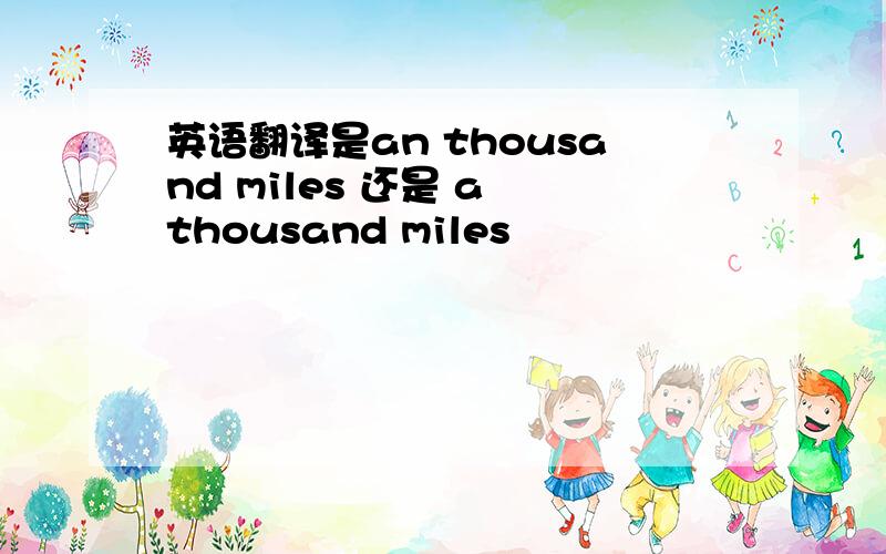 英语翻译是an thousand miles 还是 a thousand miles