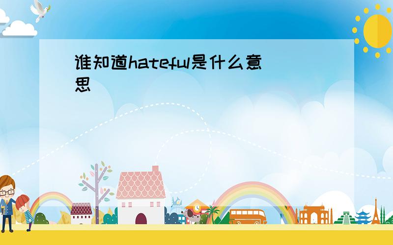 谁知道hateful是什么意思