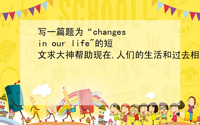 写一篇题为“changes in our life