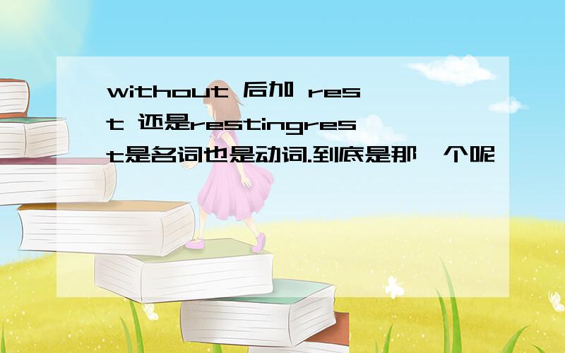 without 后加 rest 还是restingrest是名词也是动词.到底是那一个呢