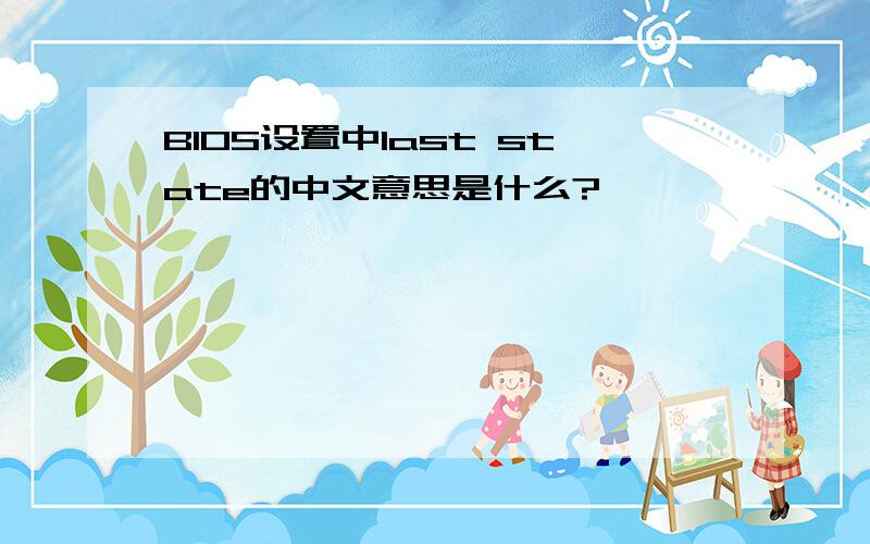 BIOS设置中last state的中文意思是什么?