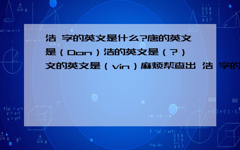 浩 字的英文是什么?唐的英文是（Don）浩的英文是（?）文的英文是（vin）麻烦帮查出 浩 字的英文意思~