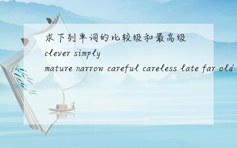 求下列单词的比较级和最高级 clever simply mature narrow careful careless late far old