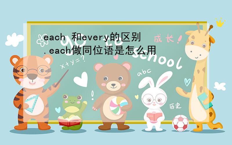 each 和every的区别.each做同位语是怎么用