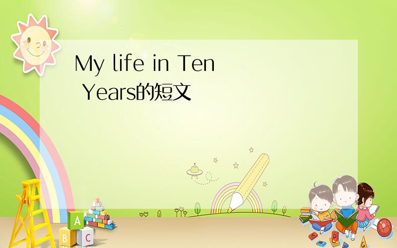 My life in Ten Years的短文