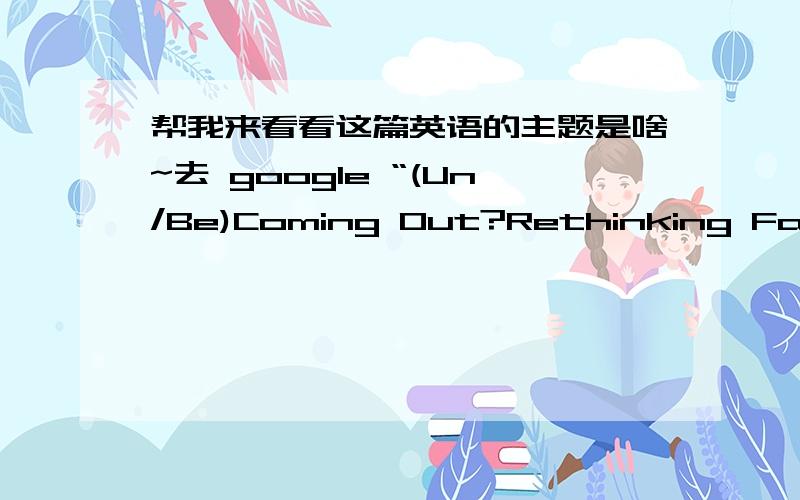 帮我来看看这篇英语的主题是啥~去 google “(Un/Be)Coming Out?Rethinking Fat Politics”Samantha Murray 的只要帮我大致看一下 是讲同性恋 还是讲 既然是讲同性恋 为什么 要讲这么多 FAT 的事情。能稍稍解