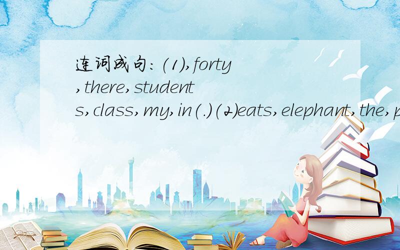 连词成句:(1),forty,there,students,class,my,in(.)(2)eats,elephant,the,plants(.) (3)you,would,like,come,to,my,party,to,birthday(?) (4)waiting,she,is,for,bus,a(.) (5)are,what,you,doing,for,Festival,Spring(?)