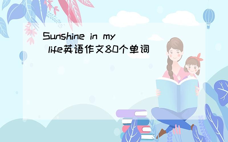 Sunshine in my life英语作文80个单词