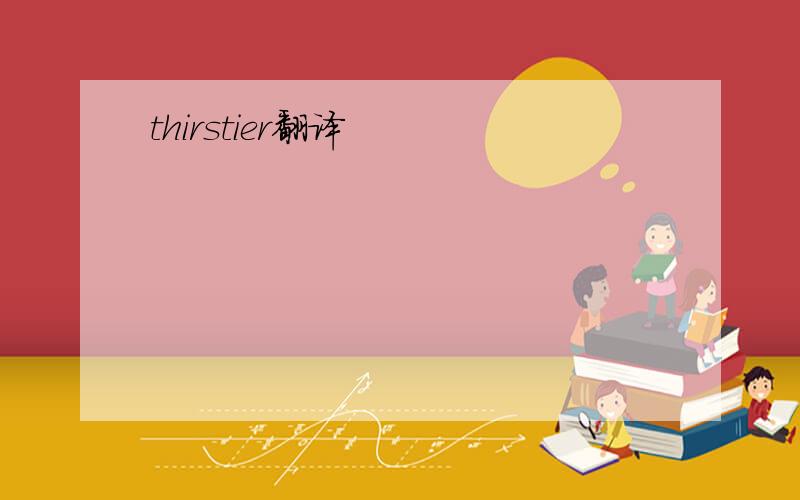 thirstier翻译