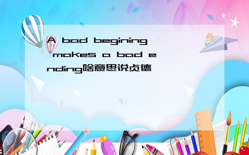 A bad begining makes a bad ending啥意思说贞德