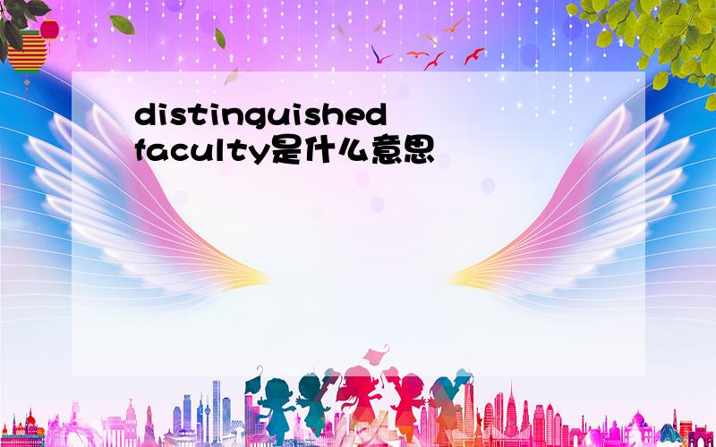 distinguished faculty是什么意思