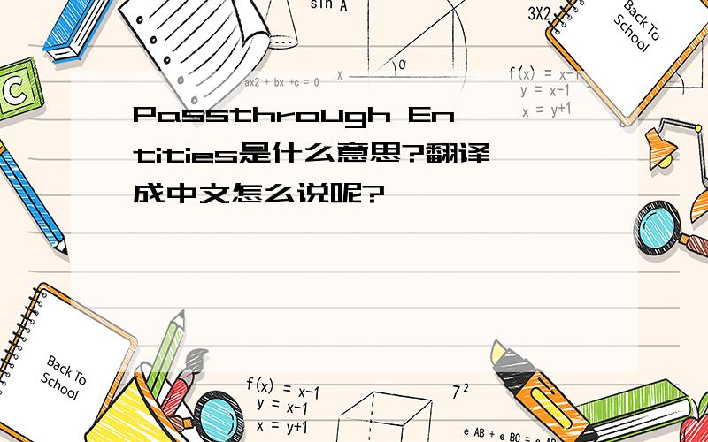 Passthrough Entities是什么意思?翻译成中文怎么说呢?