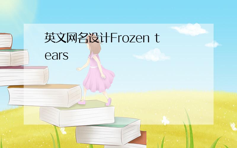 英文网名设计Frozen tears