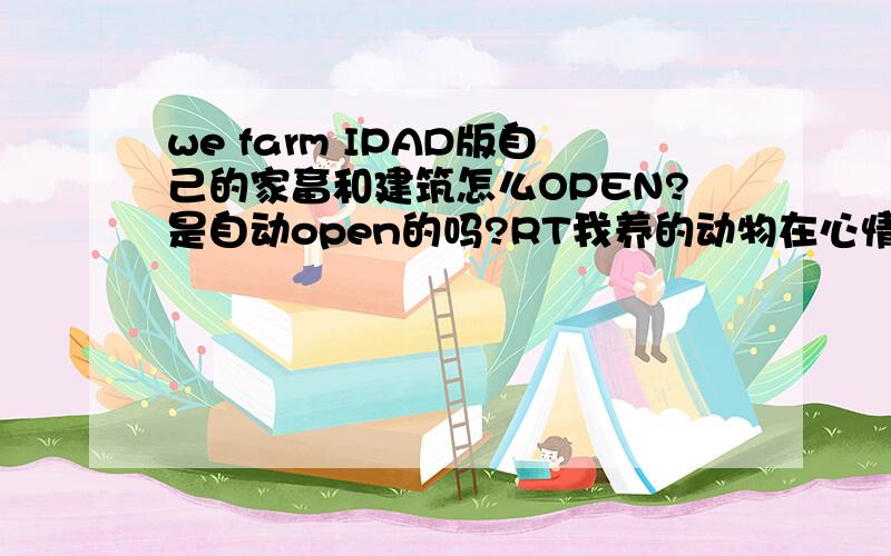 we farm IPAD版自己的家畜和建筑怎么OPEN?是自动open的吗?RT我养的动物在心情很好的情况下变成蓝筹带之后好像就open了呀?而且得了蓝筹带之后动物就保留下来了,没法养三次啊.