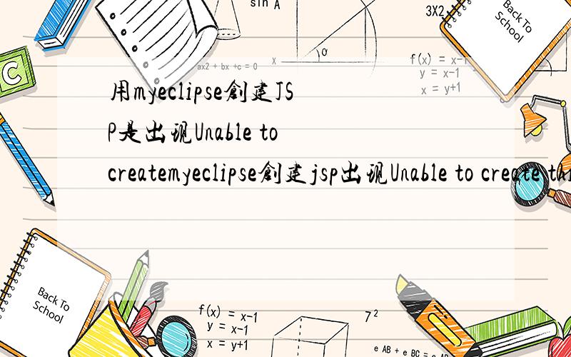 用myeclipse创建JSP是出现Unable to createmyeclipse创建jsp出现Unable to create this part due to an internal error.Reason for the failure:Widget is disposed错误那一般安装myeclipse都还要安装什么啊