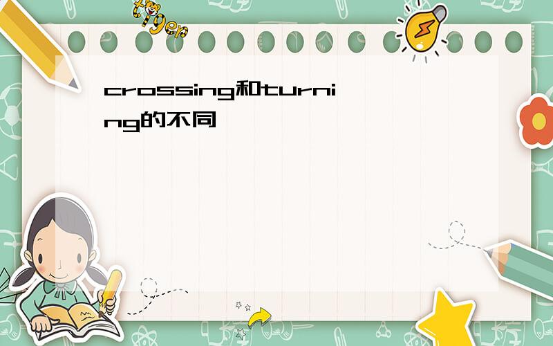 crossing和turning的不同