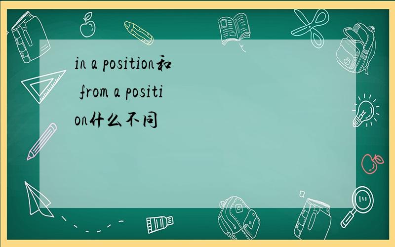 in a position和 from a position什么不同