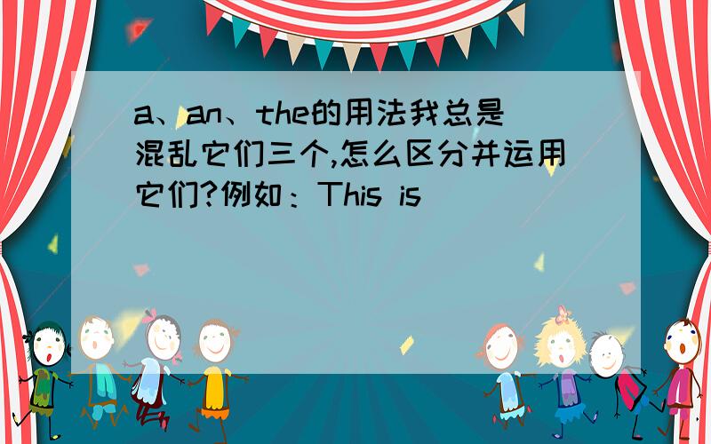 a、an、the的用法我总是混乱它们三个,怎么区分并运用它们?例如：This is __________ e-mail.A.a B.the C.an 为什么正确答案是C?