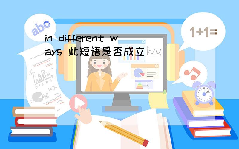 in different ways 此短语是否成立