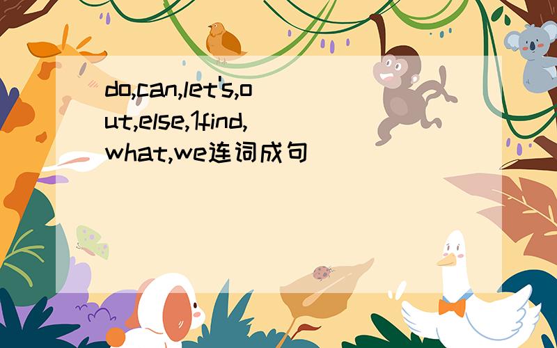 do,can,let's,out,else,1find,what,we连词成句