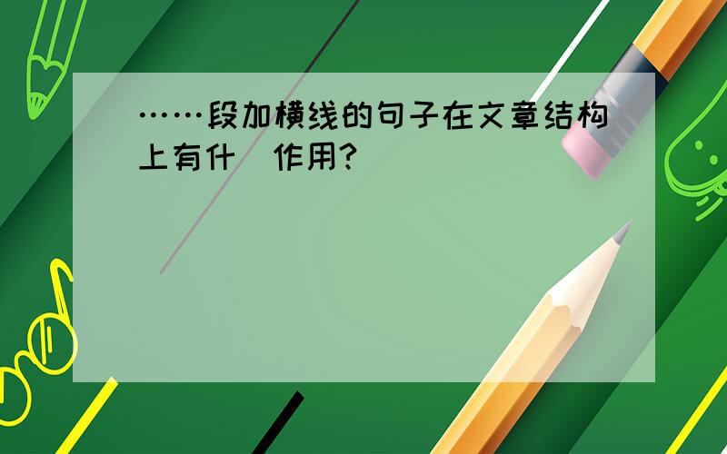 ……段加横线的句子在文章结构上有什麼作用?