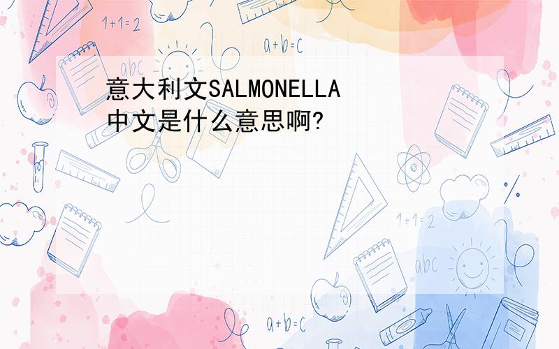 意大利文SALMONELLA中文是什么意思啊?