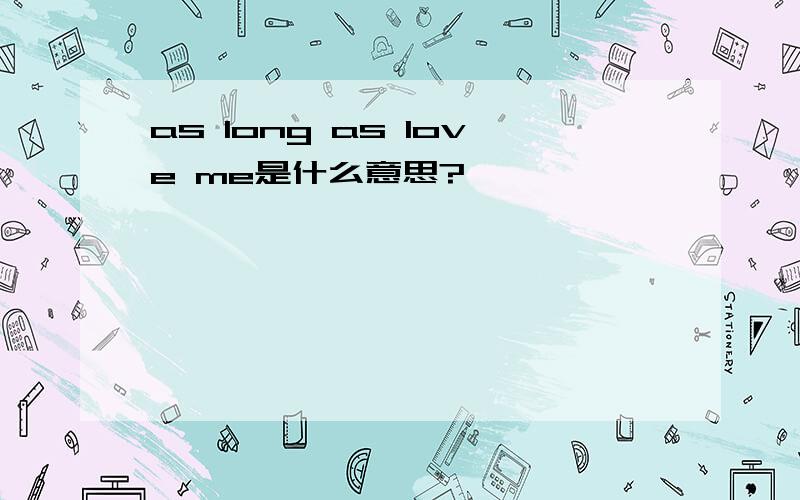 as long as love me是什么意思?