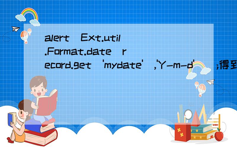 alert(Ext.util.Format.date(record.get('mydate'),'Y-m-d'));得到的为什么是NaN-NaN-NaN