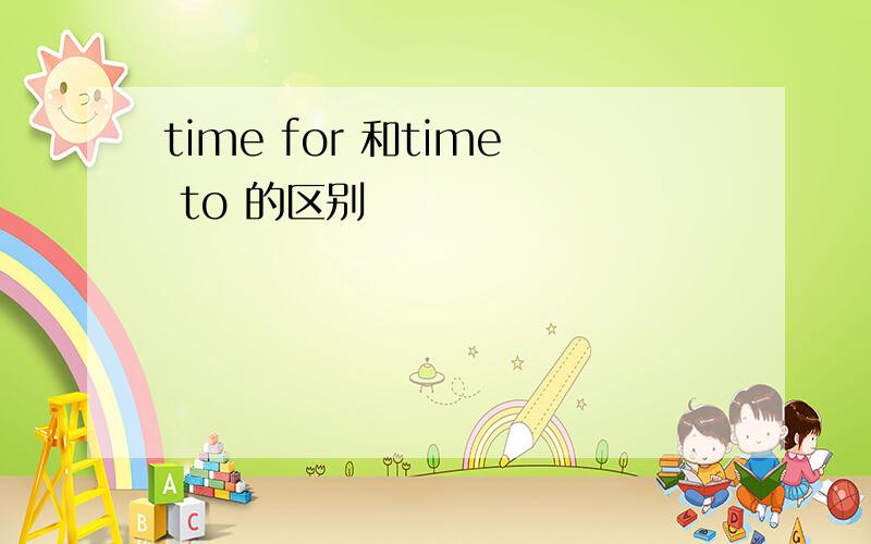 time for 和time to 的区别