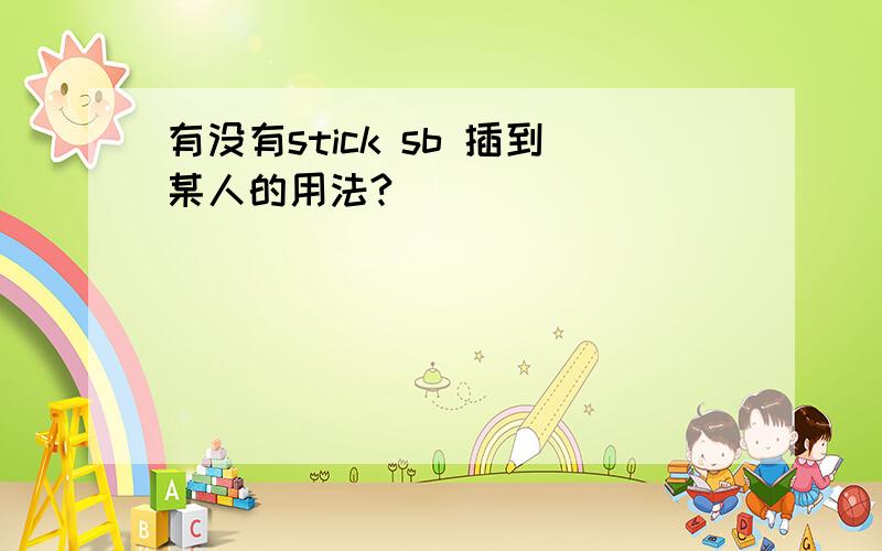 有没有stick sb 插到某人的用法?