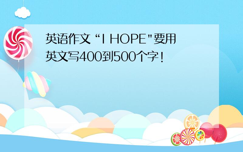 英语作文“I HOPE