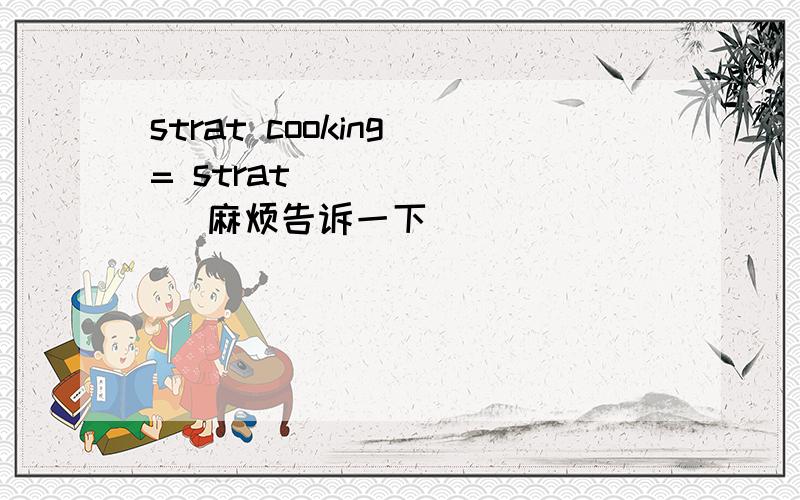 strat cooking = strat ( ) ( ) 麻烦告诉一下