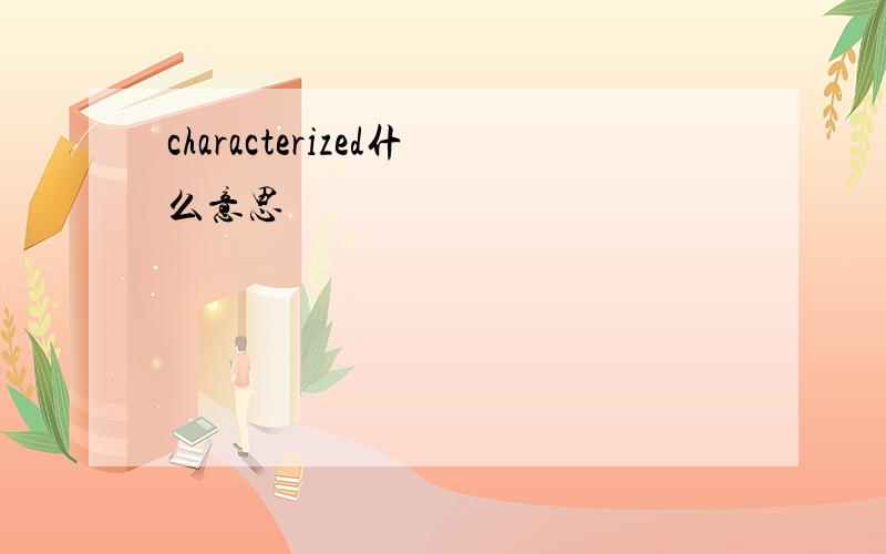 characterized什么意思