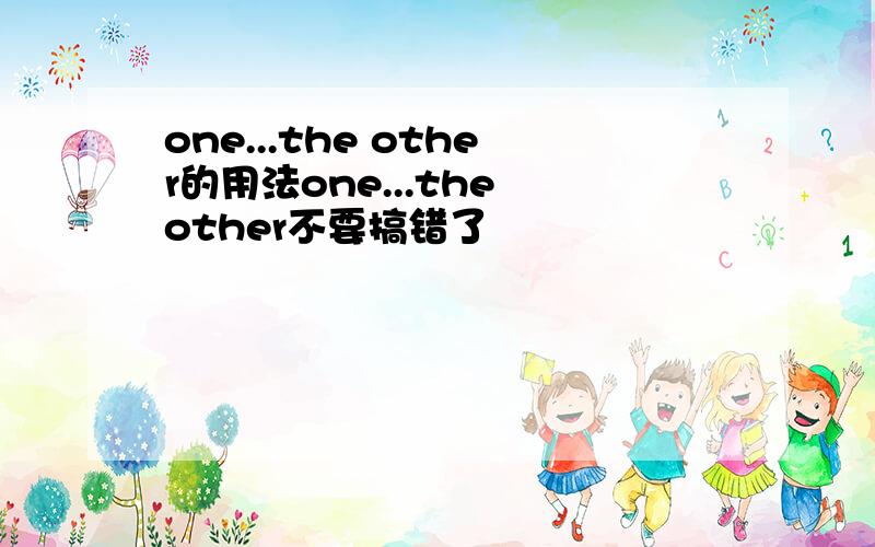 one...the other的用法one...the other不要搞错了