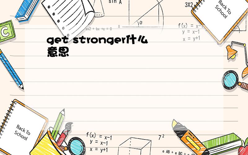 get stronger什么意思