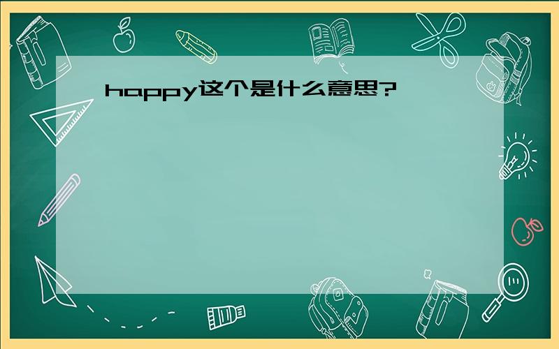 happy这个是什么意思?