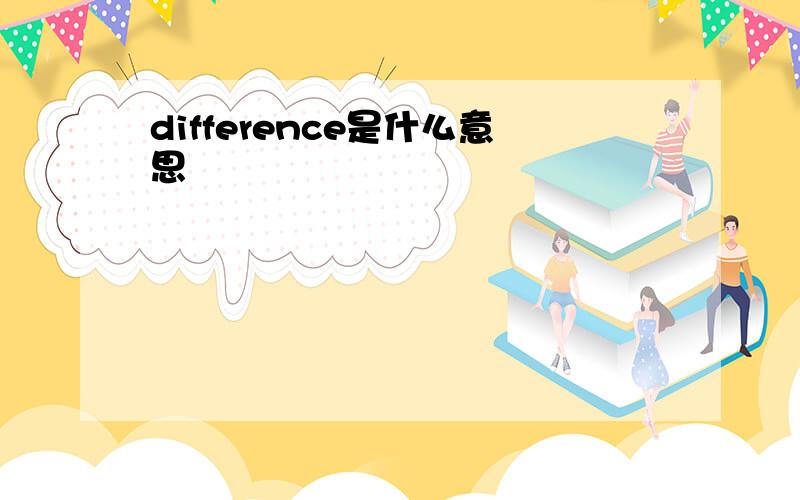 difference是什么意思