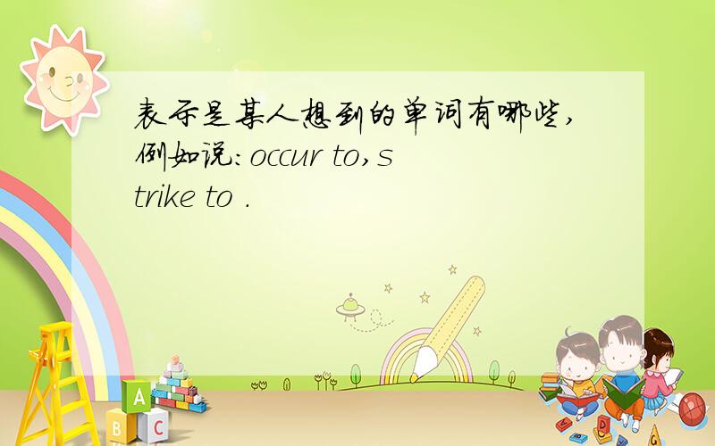 表示是某人想到的单词有哪些,例如说：occur to,strike to .