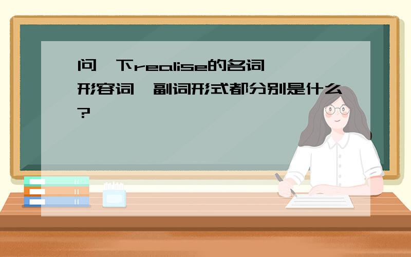 问一下realise的名词、形容词、副词形式都分别是什么?