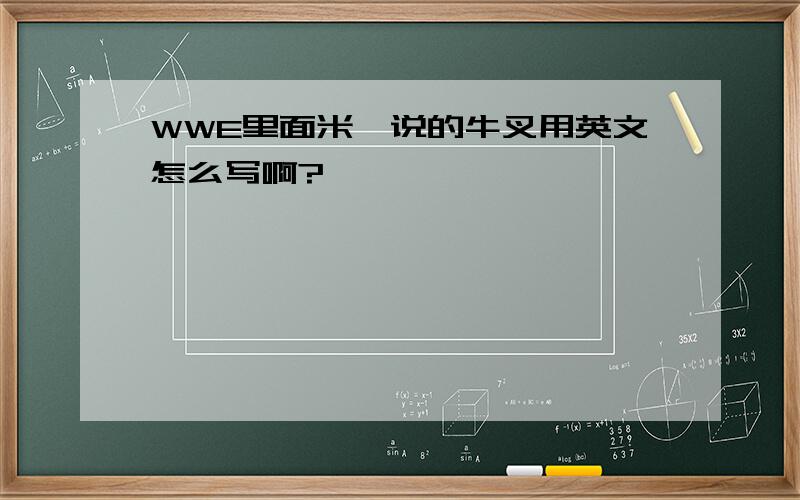 WWE里面米兹说的牛叉用英文怎么写啊?