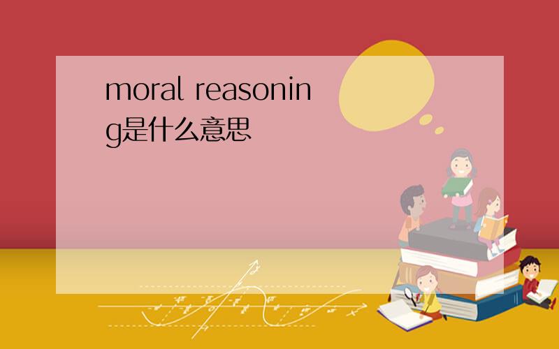 moral reasoning是什么意思