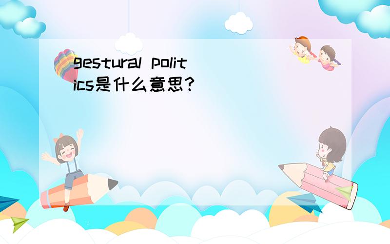 gestural politics是什么意思?