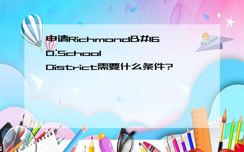 申请Richmond School District需要什么条件? 