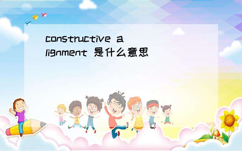 constructive alignment 是什么意思