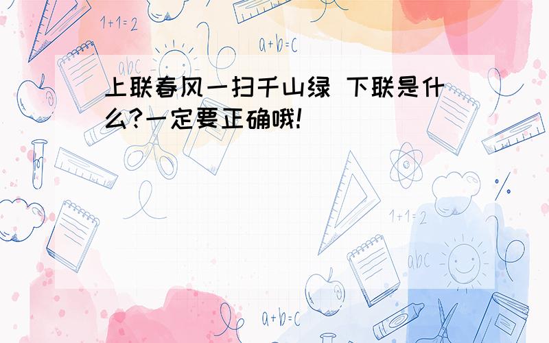 上联春风一扫千山绿 下联是什么?一定要正确哦!