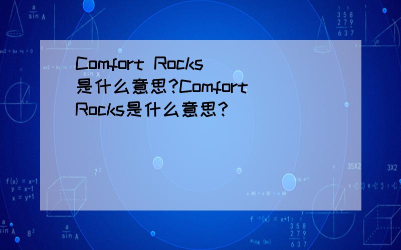 Comfort Rocks 是什么意思?Comfort Rocks是什么意思?